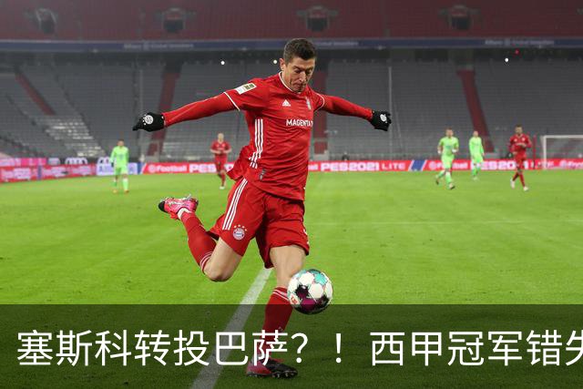 塞斯科转投巴萨？！西甲冠军错失阿尔瓦雷斯，或转而截胡曼联神锋