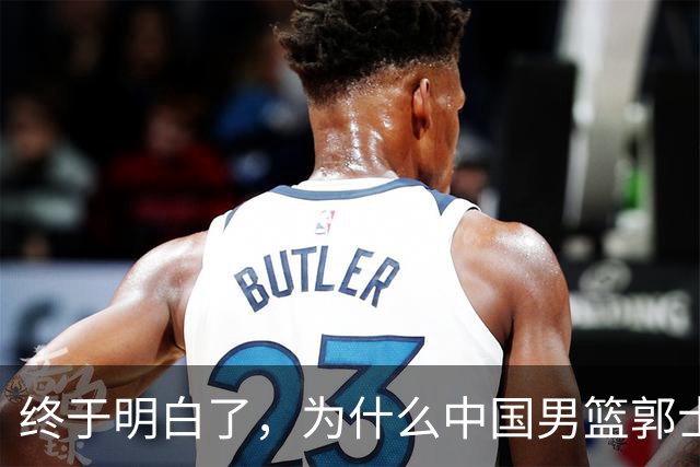 终于明白了，为什么中国男篮郭士强不选张镇麟，而选择了王俊杰！